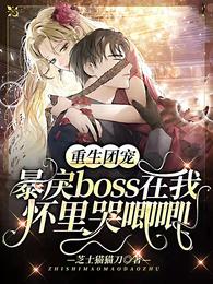 重生团宠：暴戾boss在我怀里哭唧唧