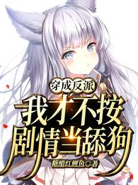 穿成反派：我才不按剧情当舔狗