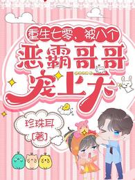 重生七零，被八个恶霸哥哥宠上天