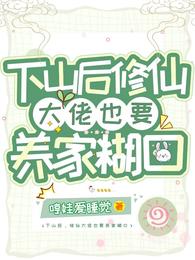 下山后，修仙大佬也要养家糊口