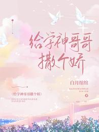 给学神哥哥撒个娇