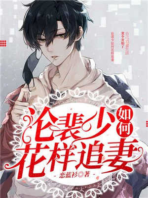 论裴少如何花样追妻