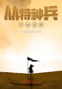 从特种兵开始踏入大主宰