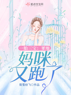 一胎三宝：爹地，妈咪又跑了