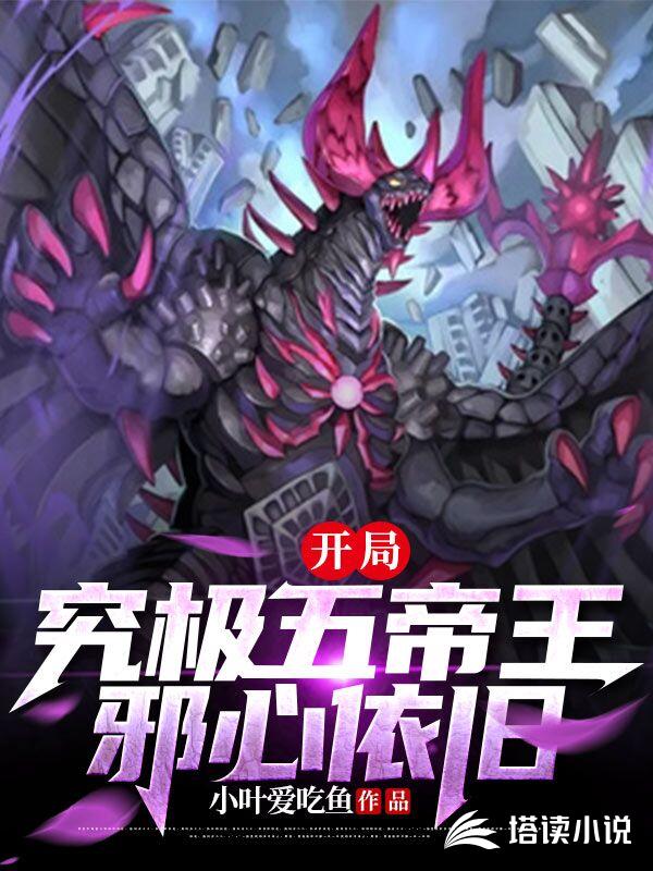 开局究极五帝王，邪心依旧
