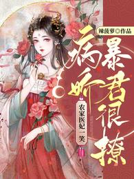 农家医妃一笑，病娇暴君很撩