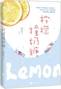 柠檬撞奶糖