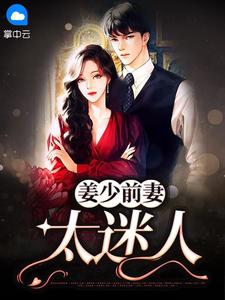 姜少前妻太迷人