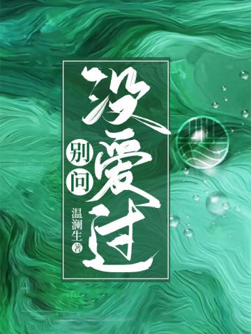 别问没爱过