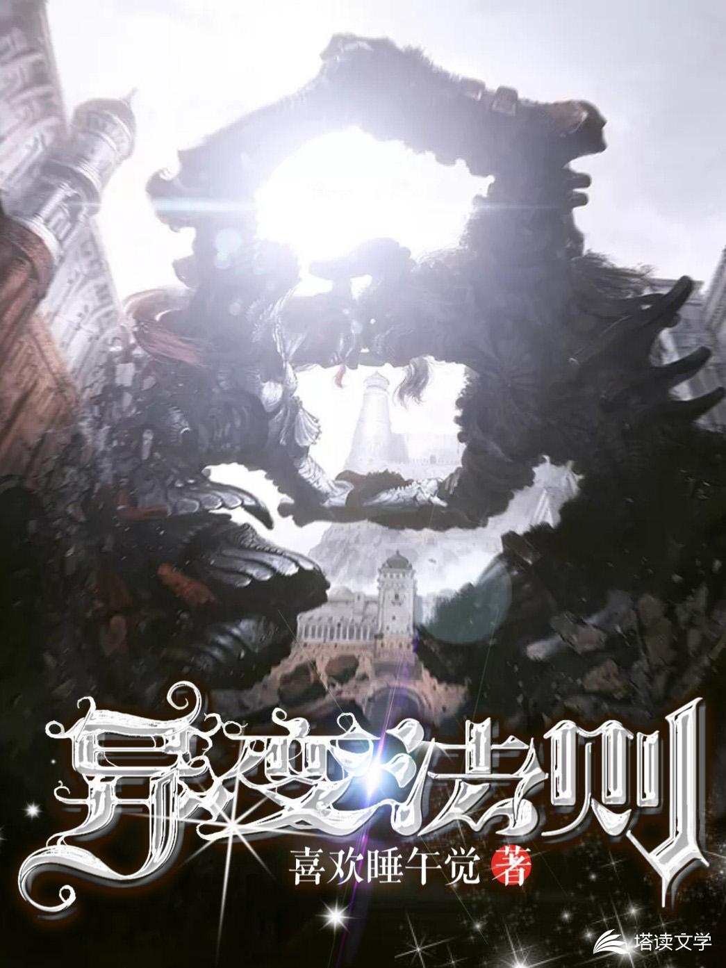 异变法则