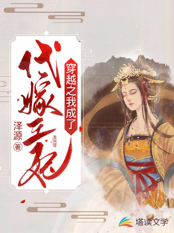 穿越之我成了代嫁王妃