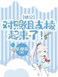 快穿：对照组支棱起来了！