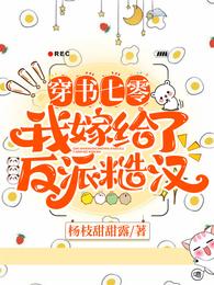 穿书七零我嫁给了反派糙汉