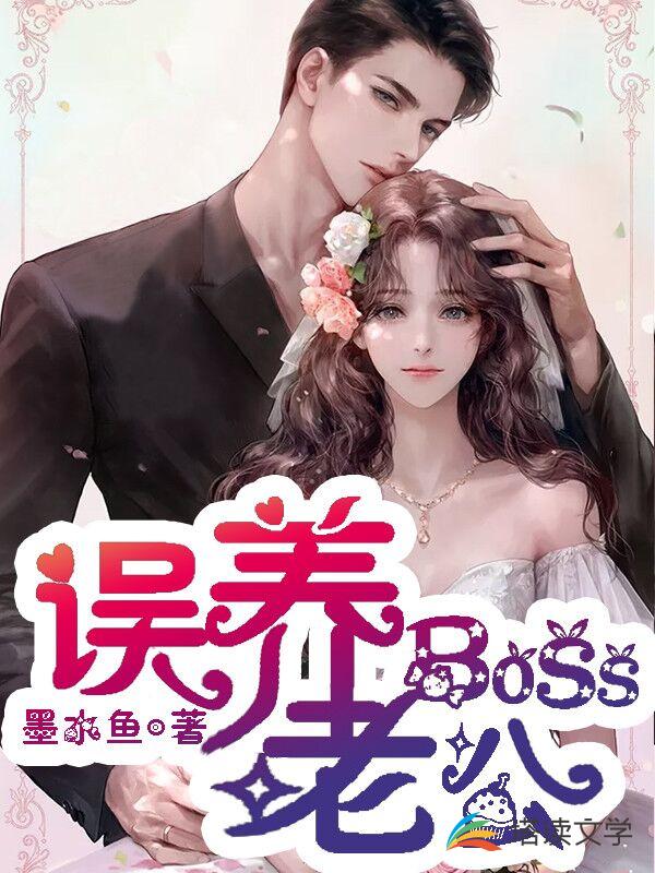 误养BOSS老公
