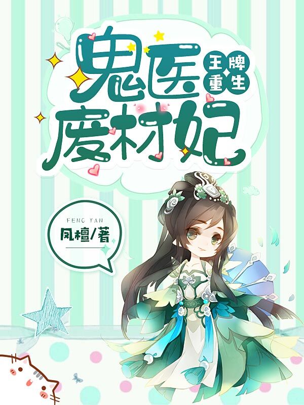 王牌重生：鬼医废材妃