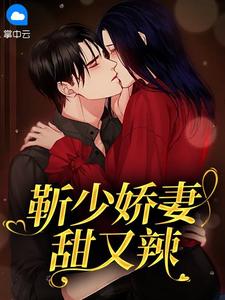 靳少娇妻甜又辣