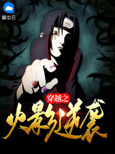 穿越之火影逆袭
