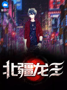 北疆龙王
