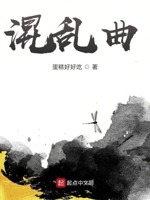 混乱曲