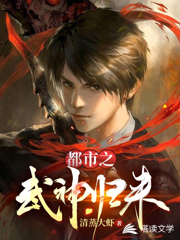 都市之武神归来