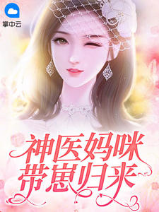 神医妈咪带崽归来