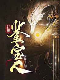 江湖鉴宝人
