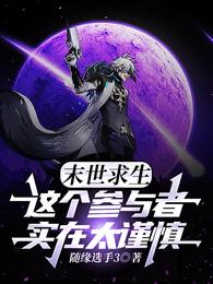末世求生：这个参与者实在太谨慎