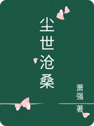 尘世沧桑