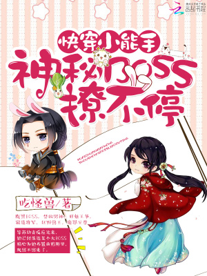 快穿小能手之神秘BOSS来袭