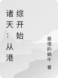 诸天：从港综开始