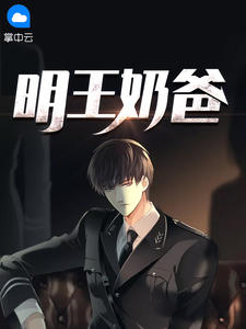 明王奶爸