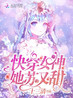 快穿女神她苏又甜