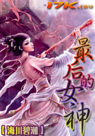最后的女神