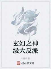 玄幻之神级大反派