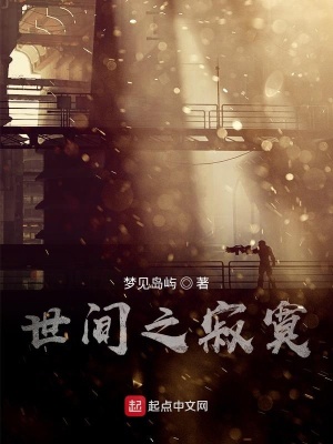 世间之寂寞