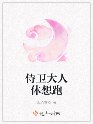 侍卫大人休想跑