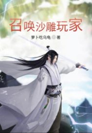 召唤沙雕玩家