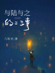 与陆与之的二三事