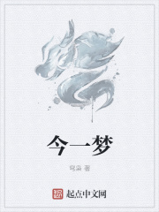 今一梦