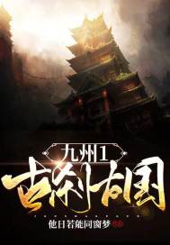 九州之古刹妖国