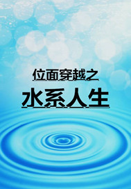 位面穿越之水系人生