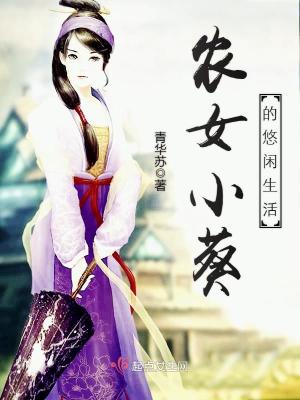 农女小葵的悠闲生活