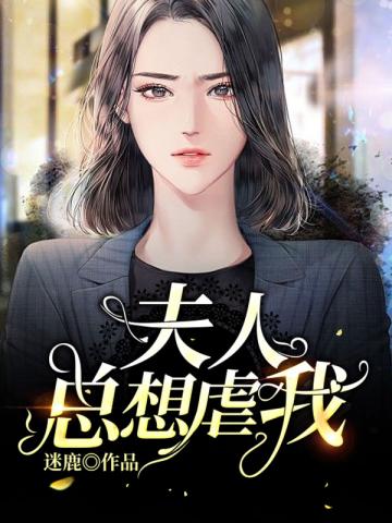 夫人总想虐我