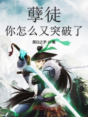 孽徒你怎么又突破了