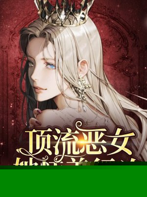 顶流恶女她恃美行凶