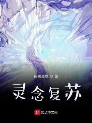 灵念复苏