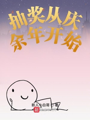 抽奖从庆余年开始