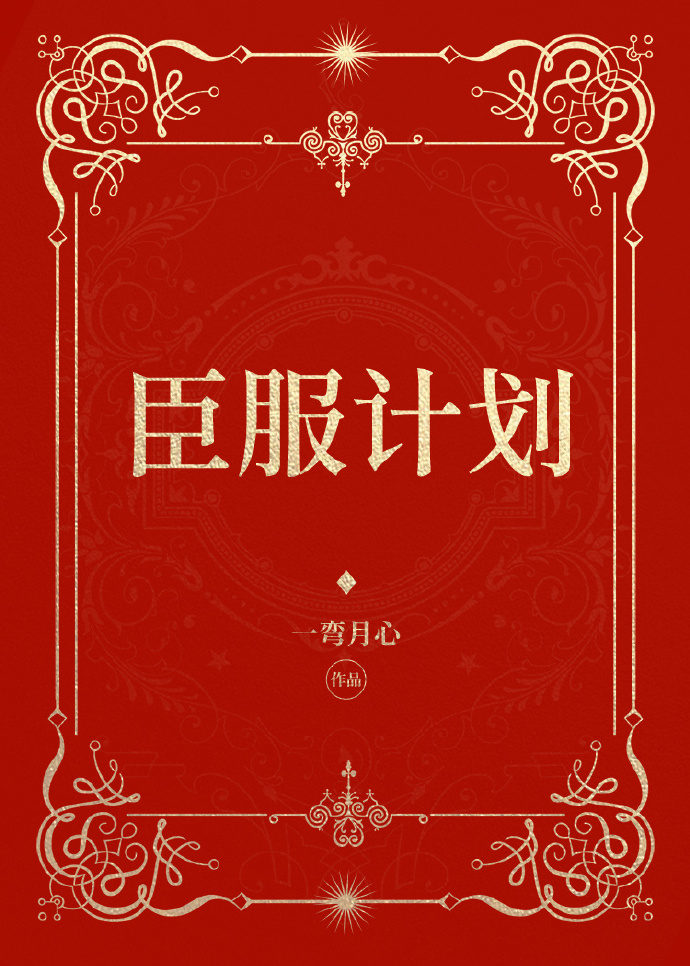 臣服计划[快穿]