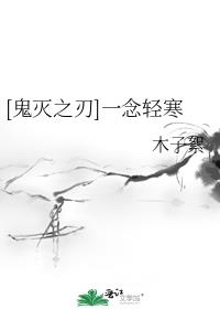 [鬼灭之刃]一念轻寒
