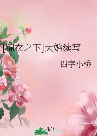 [锦衣之下]大婚续写
